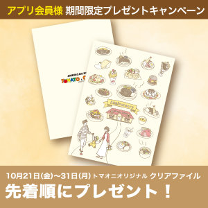 【アプリ会員限定】店舗限定10/21～10/31まで、引換券ご提示でオリジナルクリアファイルプレゼント！ぜひ、アプリ会員へご登録ください！