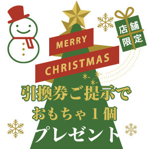 【公式アプリキッズ会員様限定】12/8～12/25まで！クーポン一覧に表示される引換券ご提示でおもちゃプレゼント！キッズ会員に登録して、クリスマスプレゼントゲット！