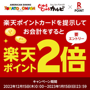 【2022/12/15～2023/1/15まで】要エントリー！楽天ポイント２倍キャンペーン実施中！美味しく食べてお得にポイントゲットしよう！