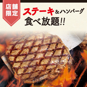 ２月ステーキ＆ハンバーグ食べ放題実施！希少部位やわらかミスジも食べ放題に！