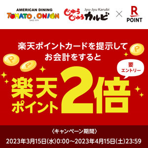 【2023/3/15～2023/4/15まで】楽天ポイント２倍キャンペーン実施中！美味しく食べてお得にポイントをゲットしよう♪