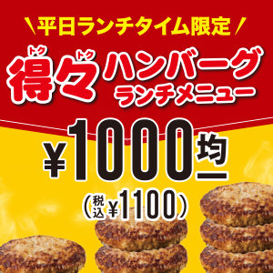 1枚食べても3枚食べても同じ価格！？カレーもライスもお替わり自由！とってもお得なハンバーグランチが店舗限定で登場！