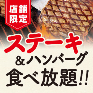 6月のステーキ＆ハンバーグ食べ放題の実施店舗・開催予定日が決定しました！