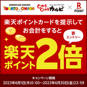 【2023/6/1～2023/6/30まで】楽天ポイント２倍キャンペーン実施中！美味しく食べてお得にポイントをゲットしよう♪