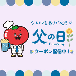 【2023/6/12～2023/6/18】トマオニ公式アプリにてお得な「父の日限定クーポン」配信中！詳しくは公式アプリへ♪