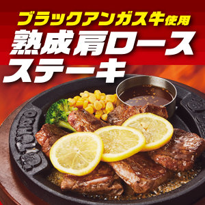 【期間限定】7/6～9/6 夏のスタミナステーキ登場！ブラックアンガス牛 熟成肩ロースステーキ！