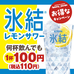 【期間限定】 8/17(木)～8/27(日)　氷結レモンサワーが衝撃の1杯100円！(税込110円) 何杯飲んでも特別価格でご提供！詳しくは左からチェック！