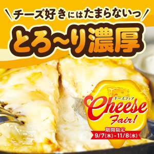 【期間限定】9/7〜11/8 とろ〜り濃厚！チーズづくし！３種のチーズを贅沢に使用した