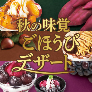 【期間限定】9/7〜11/8 秋の味覚が大集合！秋のごほうびデザート！ホックホクのさつまいもと抹茶、和栗のモンブラン・渋皮栗のアイス、