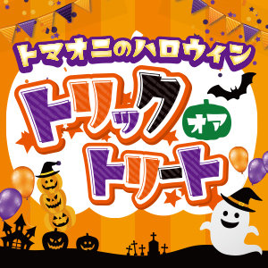 【10/23〜10/31】トマオニにハロウィンがやってきた！小学生以下のお子様限定で、お菓子をプレゼントいたします。詳しくはこちらから！