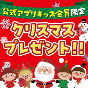 令和5年12月11日より公式アプリのキッズ会員限定にクリスマスプレゼントをご用意しました！トマオニで美味しいご飯を食べてプレゼントをもらおう！