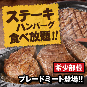 【ステーキ食べ放題！】1月29日にステーキ＆ハンバーグ食べ放題を開催します！ぜひご来店ください！
