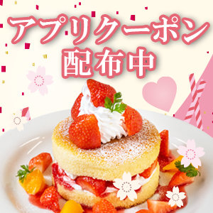 【2/10～2/18まで】アプリ会員だけに期間限定でいちごフェアデザートに使えるお得なクーポンを配布中！この機会にぜひ会員登録を♪