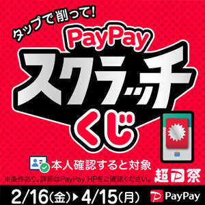 【2/16～4/15まで】期間限定！超PayPay祭開催！美味しく食べてスクラッチをめくろう！