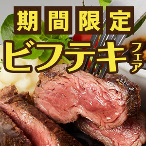 【3/14～5/15まで】洋食屋さんのビフテキが登場！肉厚で柔らかなお肉をぜひお店でご堪能ください！