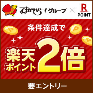 【3/15～4/21まで】要エントリー！楽天ポイント２倍キャンペーン実施中！美味しく食べてお得にポイントをゲットしよう♪