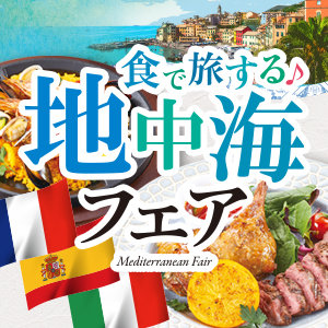 【5/16～7/10まで】食で旅する♪ 地中海フェアを開催！フランス、スペイン、イタリアの名物料理をぜひご堪能ください！