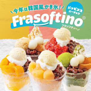 【5/23～9/17】今年は韓国風かき氷で登場♪1度で3回楽しめるトマオニのアイススイーツ