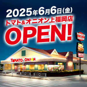 【新店情報】埼玉初進出！トマト＆オニオン上福岡店が6月6日にグランドオープン！