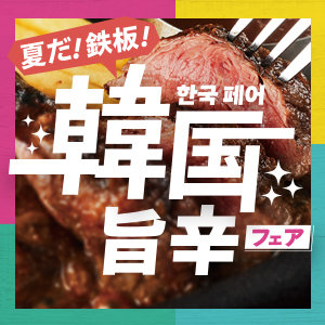 【6/12～9/17】韓国旨辛フェア開催！ハンバーグやビフテキとトマオニ流の韓国定番グルメをお楽しみください！詳しくはこちら