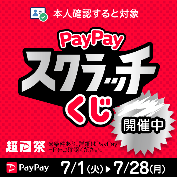 【7/1～7/28まで】本人確認すると対象！PayPayスクラッチくじ開催中♪最大全額のPayPayポイントが戻ってくる！
