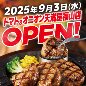 【新店情報】トマト＆オニオン天満屋福山店が9月3日にグランドオープン！