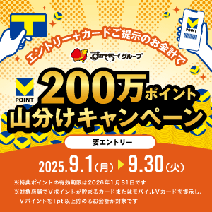 【9/1～9/30まで】総額200万ポイント山分け♪エントリー＆Vポイントを貯めて、ポイントをゲットしよう！