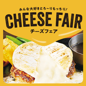 【9/18～11/26まで】チーズフェアを開催！今年の秋は、溢れるチーズととろけるおいしさで至福のひとときをお楽しみください！詳しくはこちら！