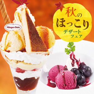 【9/18～11/26まで】秋のほっこりデザートフェア開催！ハーゲンダッツとのコラボもお楽しみください！詳しくはこちら！