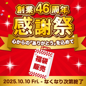 【感謝祭 第2弾】オリジナルグッズも入った福袋を、10/10より販売開始!なくなり次第終了です!詳しくはこちら!