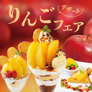【11/27～3/4まで】りんごを使った冬に食べたいデザートが登場！上品な美味しさをお楽しみください！詳しくはこちら！