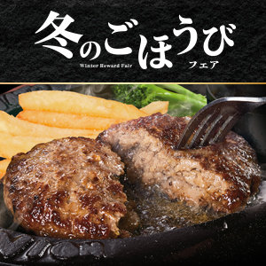 【11/27～3/4まで】冬のごほうびフェア開催！