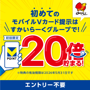 【12/15～1/31】初めてのモバイルVカード提示はすかいらーくグループで！20倍貯まる！詳しくはこちら！