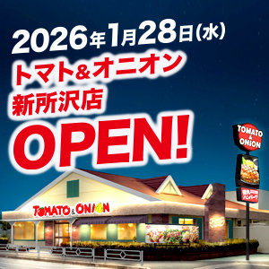 【新店情報】トマト＆オニオン新所沢店が1月28日(水)にグランドオープン！