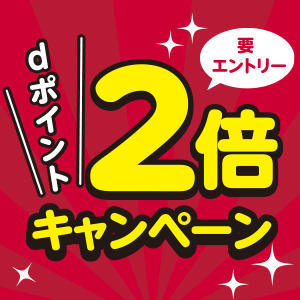 【1/7～1/31】要エントリー！dポイント２倍キャンペーン実施中！