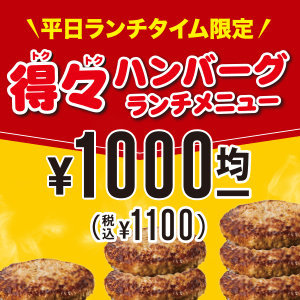 【実施店舗拡大決定！】5月18日～3枚食べても同じ価格！ライスもカレーも食べ放題！お得なハンバーグランチの開催店舗の拡大が決定致しました！