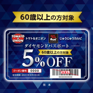 【店舗限定】60歳以上のお客様にいつでも使えるお得なパスポートを配布しております。レジにてお渡ししますのでお会計前にお声かけくださいませ！