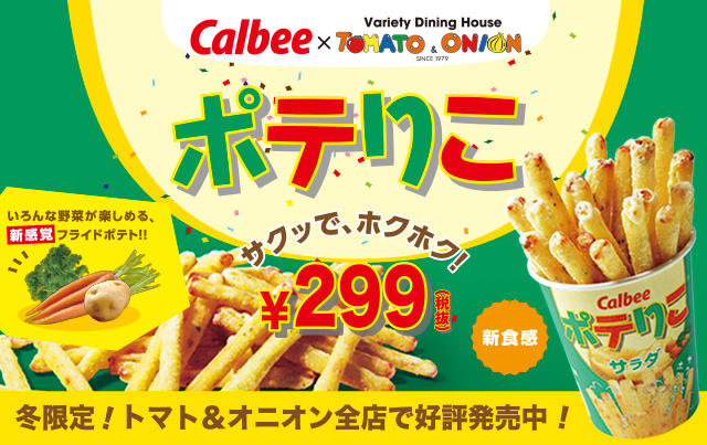 Calbeeアンテナショップで大人気の「ポテりこサラダ味」を期間限定でトマト＆オニオン全店で販売開始！ファミレス業界で遂に解禁！カルビーアンテナショップで人気No.1「ぽてりこ」11月2日（金）より全国のトマト＆オニオン店舗で限定販売開始