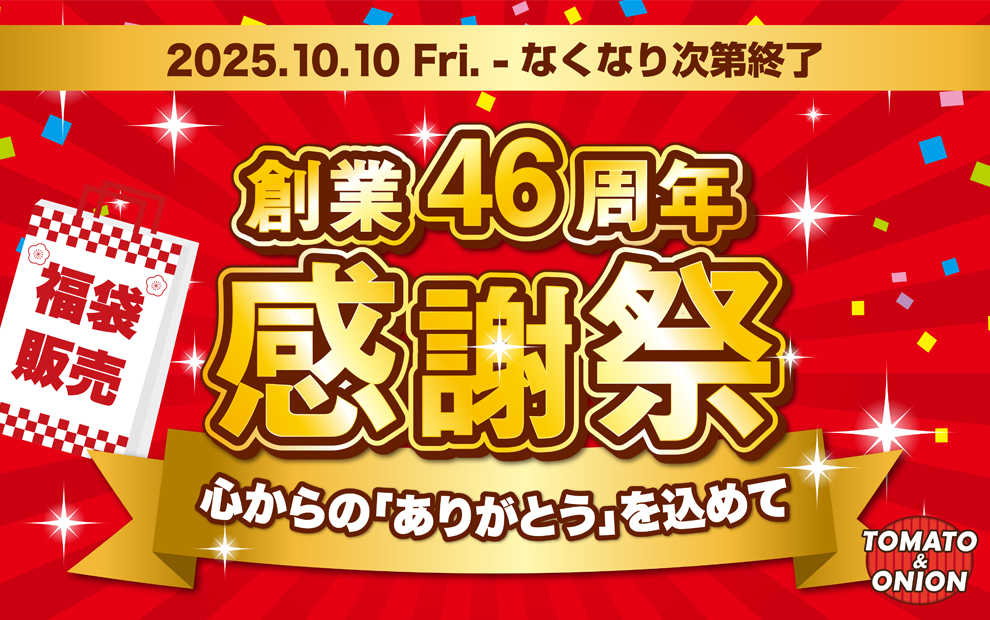 感謝祭 第２弾  福袋