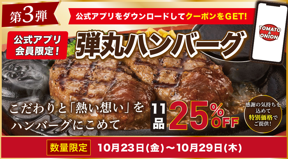 感謝祭　第3弾　【アプリ会員限定】“牛100％”弾丸ハンバーグ25％OFF