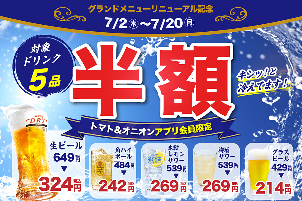 アルコール5品半額