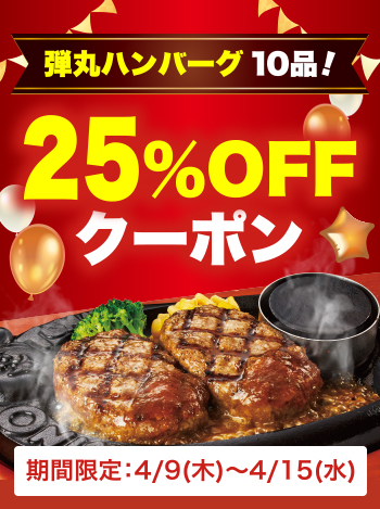 【期間限定】4/9～4/15まで！アプリ会員25万人突破記念！感謝を込めて、トマオニのアプリ会員限定で弾丸ハンバーグ10品が25％OFF！