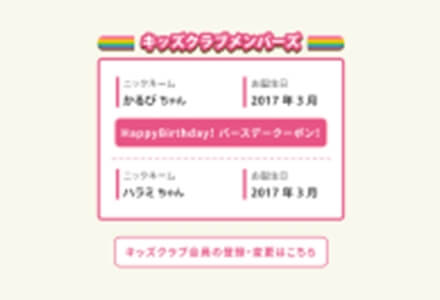 お子様の誕生月をご登録ください