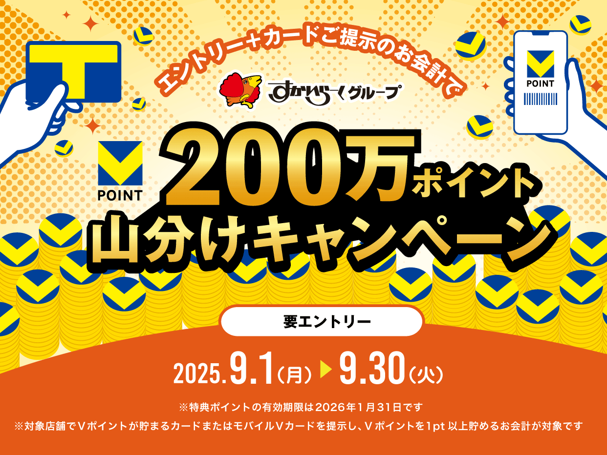 総額200万ポイント山分け♪エントリー＆Vポイントを貯めて、ポイントをゲットしよう！