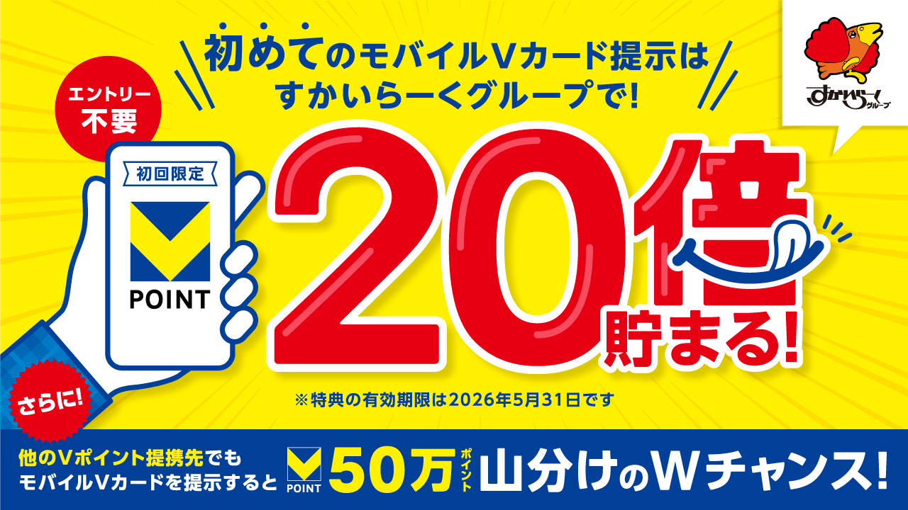【12/15～1/31】すかいらーくグループで初めて「モバVカード」をご提示の方に、Vポイント20倍プレゼント♪