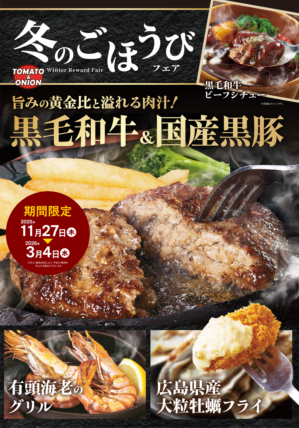 冬のごほうびフェア 旨味の黄金比と溢れる肉汁！黒毛和牛＆国産黒豚