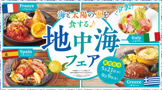 地中海フェア開催！