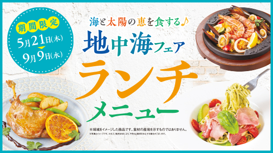 地中海フェアランチメニュー！