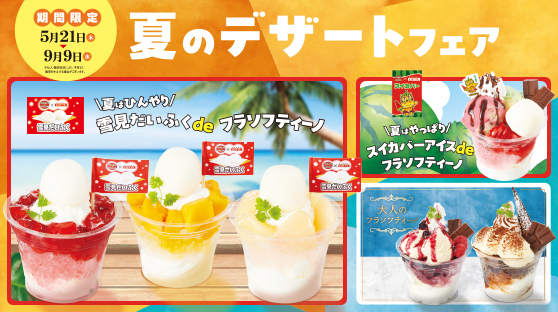 夏のデザートフェア開催！