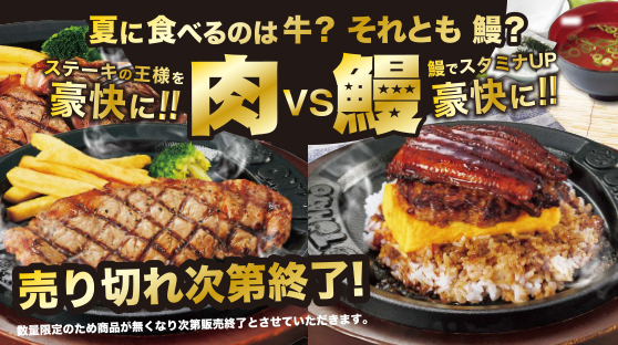 【期間限定】肉VS鰻！この夏に豪快にたべるのはどっち？